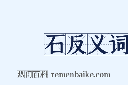 麥飯石反义词是什么意思的图片